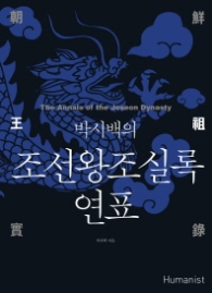 박시백의 조선왕조실록 연표 (개정판)